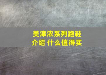 美津浓系列跑鞋介绍 什么值得买